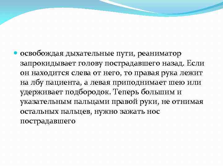  освобождая дыхательные пути, реаниматор запрокидывает голову пострадавшего назад. Если он находится слева от