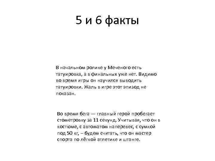 5 и 6 факты В начальном ролике у Меченого есть татуировка, а в финальных