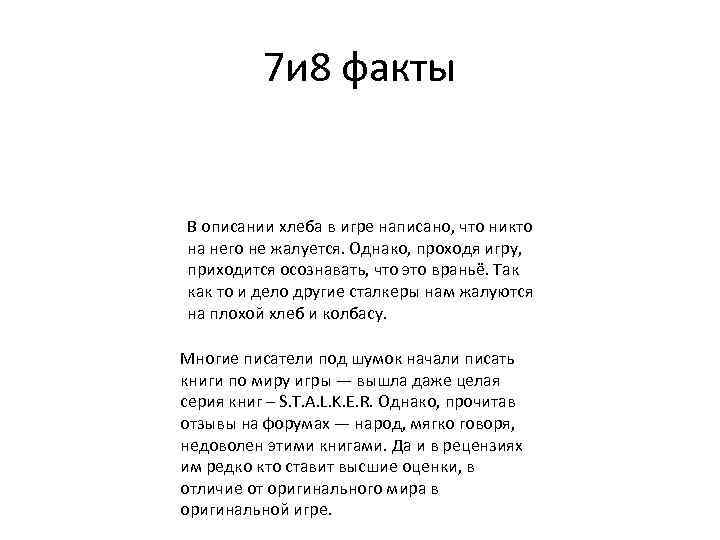 7 и 8 факты В описании хлеба в игре написано, что никто на него