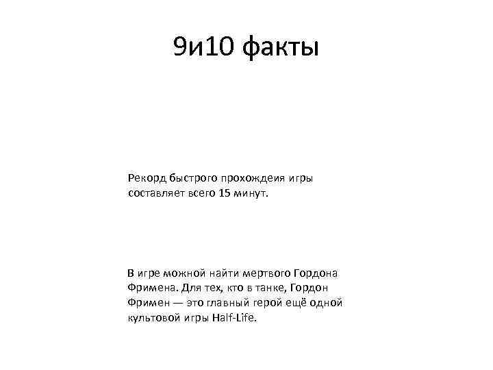 9 и 10 факты Рекорд быстрого прохождеия игры составляет всего 15 минут. В игре