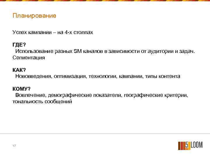 Планирование Успех кампании – на 4 -х столпах ГДЕ? Использование разных SM каналов в