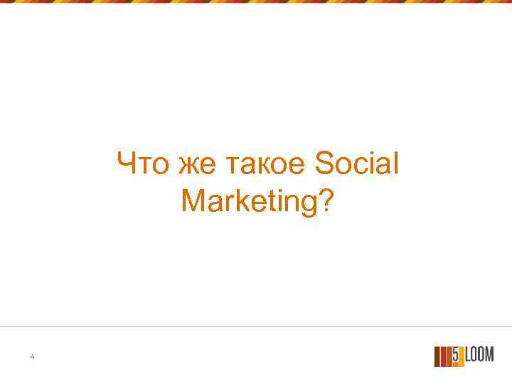 Что же такое Social Marketing? 4 