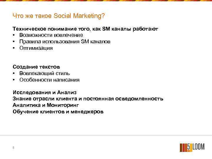 Что же такое Social Marketing? Техническое понимание того, как SM каналы работают • Возможности