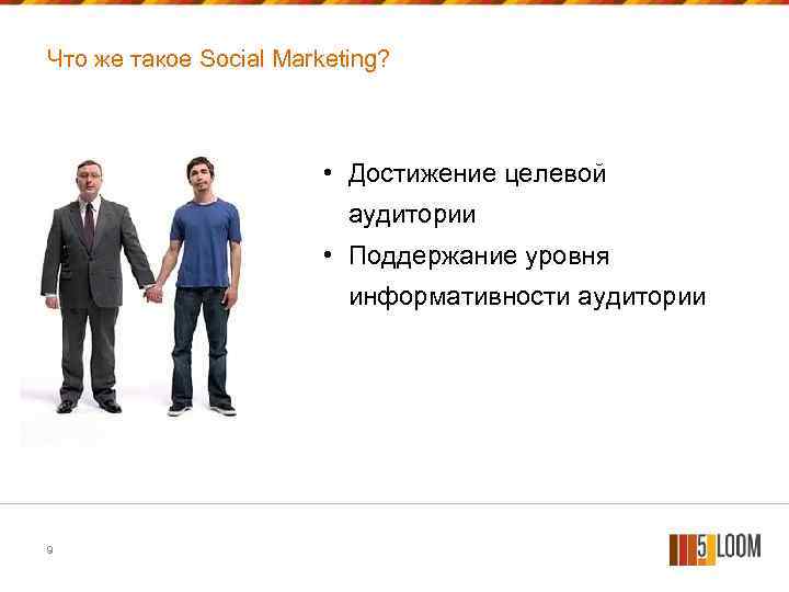 Что же такое Social Marketing? • Достижение целевой аудитории • Поддержание уровня информативности аудитории