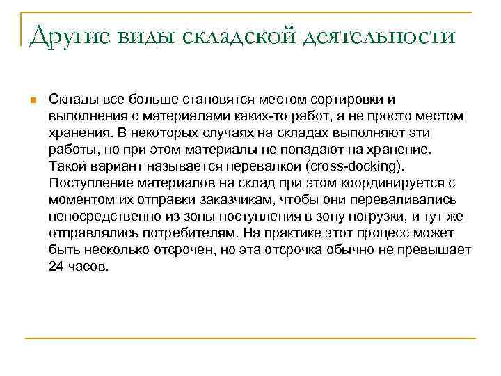 Другие виды складской деятельности n Склады все больше становятся местом сортировки и выполнения с