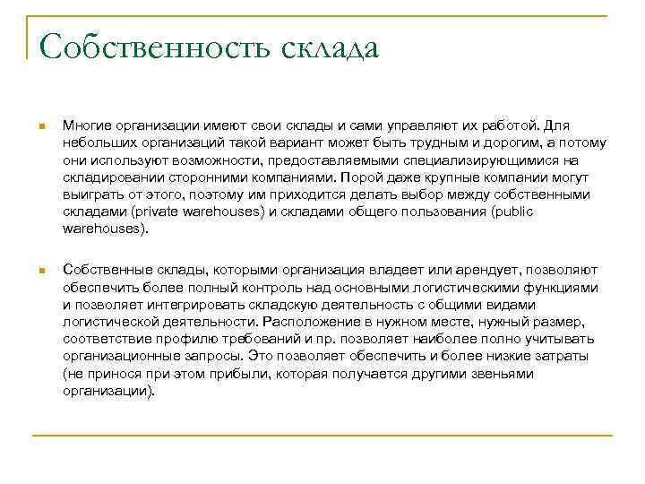 Собственность склада n Многие организации имеют свои склады и сами управляют их работой. Для