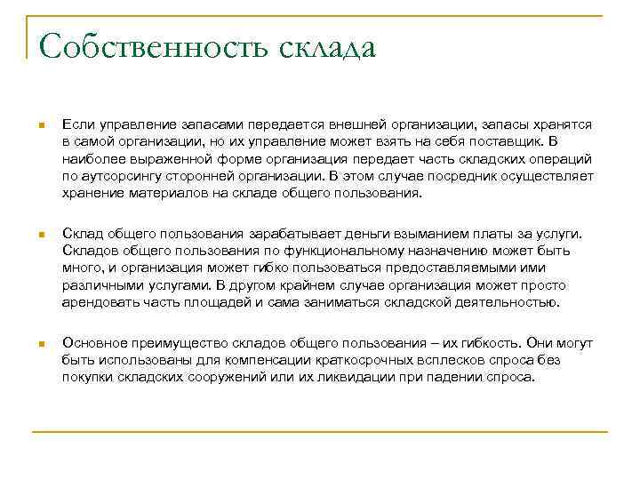 Передана в организацию. Характеристика складов общего пользования. Перечислите основные преимущества склада общего пользования:. Формы собственности склада. Подтверждение имущества склада предприятия.