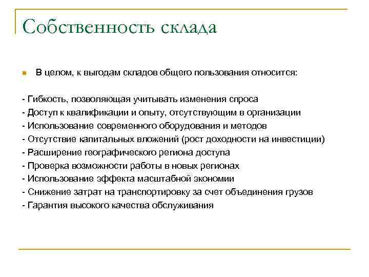 Собственность склада n В целом, к выгодам складов общего пользования относится: - Гибкость, позволяющая