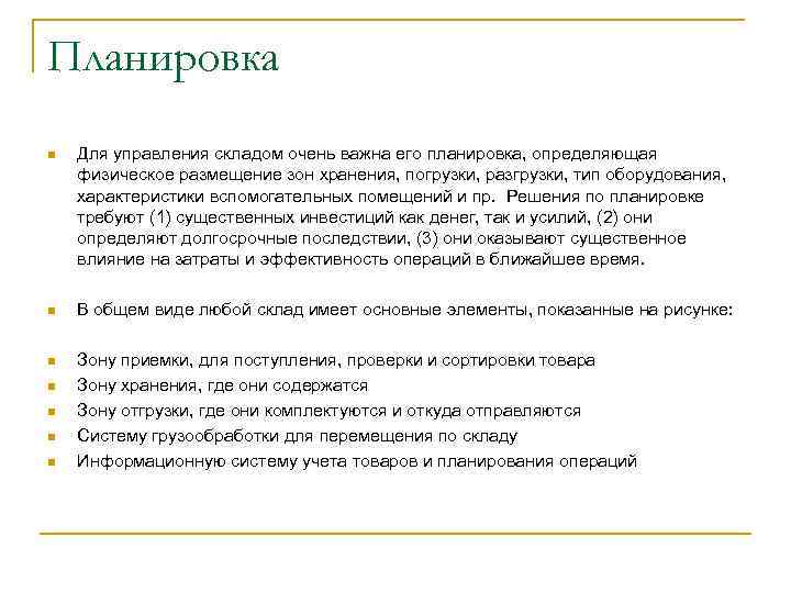 Планировка n Для управления складом очень важна его планировка, определяющая физическое размещение зон хранения,