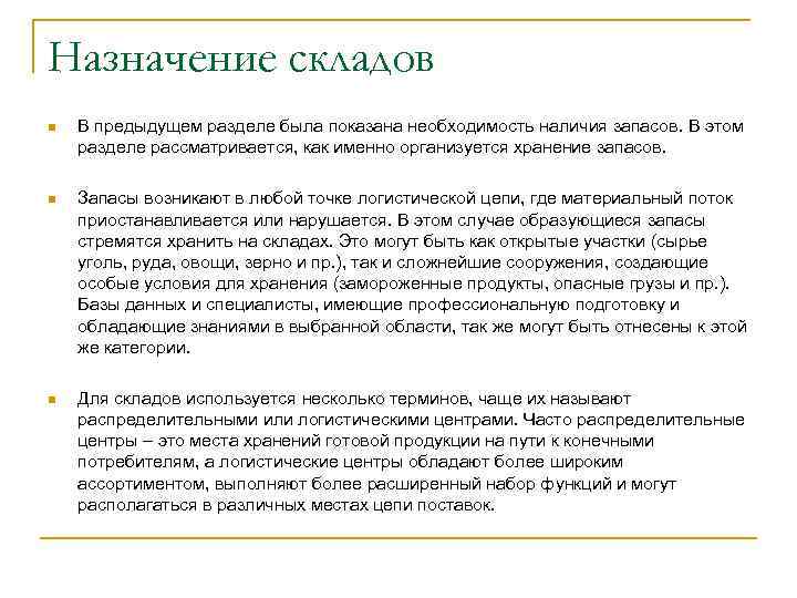 Назначение складов n В предыдущем разделе была показана необходимость наличия запасов. В этом разделе