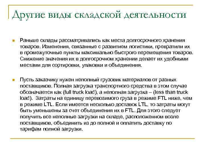 Другие виды складской деятельности n Раньше склады рассматривались как места долгосрочного хранения товаров. Изменения,