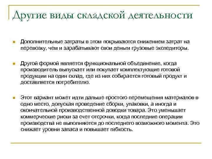 Другие виды складской деятельности n Дополнительные затраты в этом покрываются снижением затрат на перевозку,