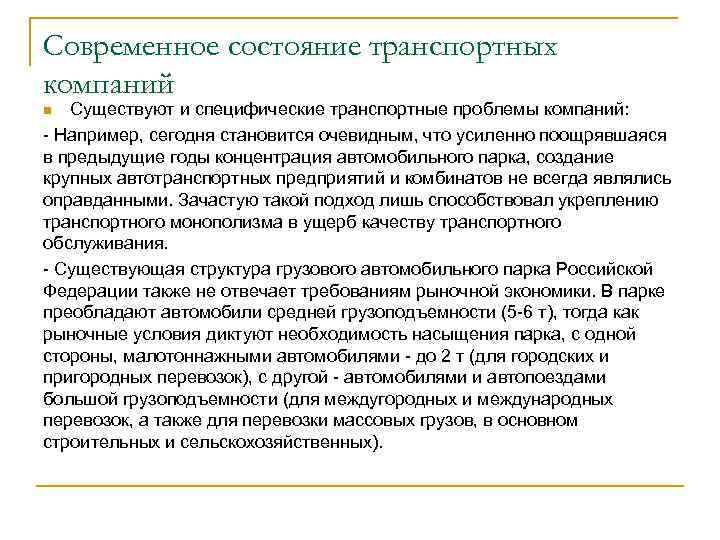 Современное состояние транспортных компаний Существуют и специфические транспортные проблемы компаний: - Например, сегодня становится