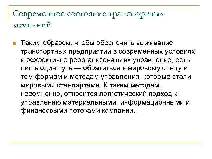 Современное состояние транспортных компаний n Таким образом, чтобы обеспечить выживание транспортных предприятий в современных