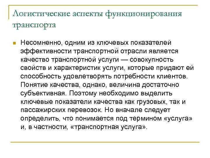 Логистические аспекты функционирования транспорта n Несомненно, одним из ключевых показателей эффективности транспортной отрасли является