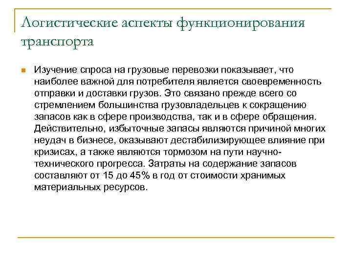 Логистические аспекты функционирования транспорта n Изучение спроса на грузовые перевозки показывает, что наиболее важной