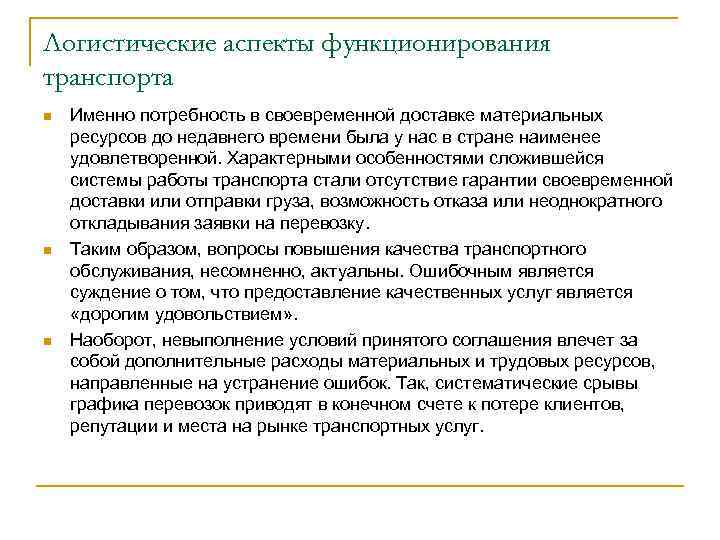 Логистические аспекты функционирования транспорта n n n Именно потребность в своевременной доставке материальных ресурсов