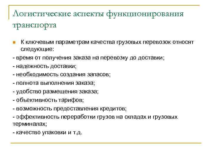 Логистические аспекты функционирования транспорта К ключевым параметрам качества грузовых перевозок относят следующие: - время