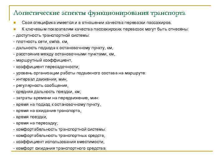 Логистические аспекты функционирования транспорта Своя специфика имеется и в отношении качества перевозки пассажиров. n