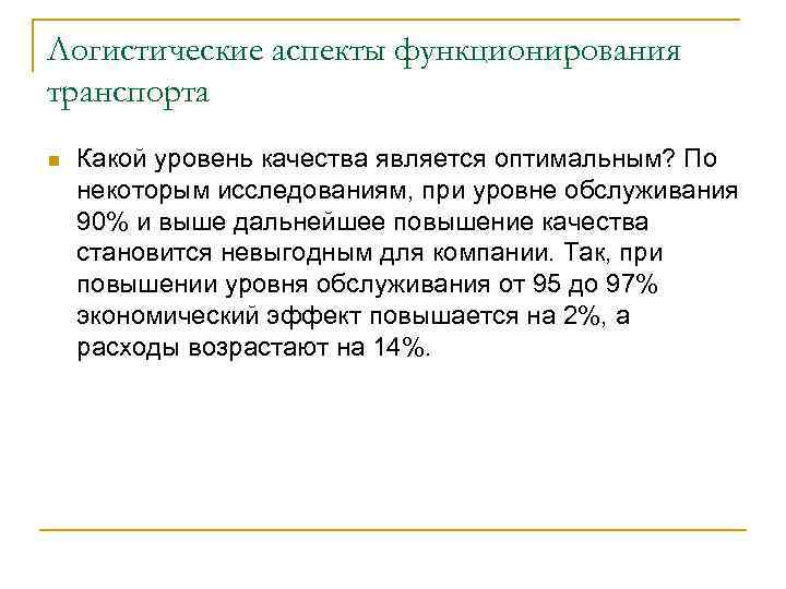 Логистические аспекты функционирования транспорта n Какой уровень качества является оптимальным? По некоторым исследованиям, при