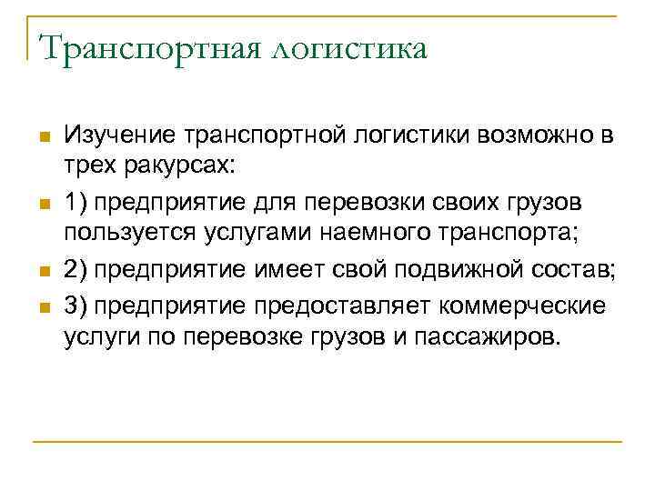 Транспортная логистика n n Изучение транспортной логистики возможно в трех ракурсах: 1) предприятие для