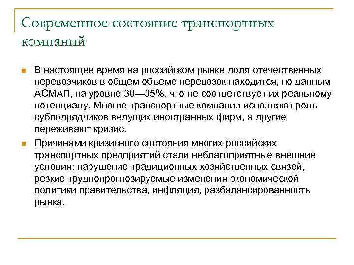 Современное состояние транспортных компаний n n В настоящее время на российском рынке доля отечественных