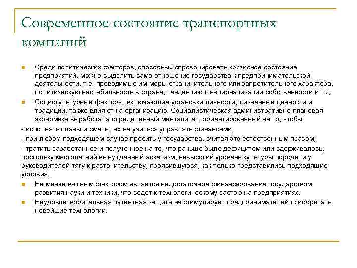 Современное состояние транспортных компаний Среди политических факторов, способных спровоцировать кризисное состояние предприятий, можно выделить