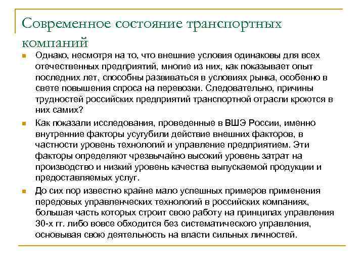 Современное состояние транспортных компаний n n n Однако, несмотря на то, что внешние условия