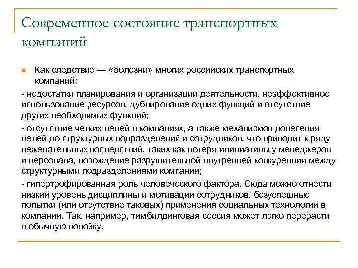 Современное состояние транспортных компаний Как следствие — «болезни» многих российских транспортных компаний: - недостатки