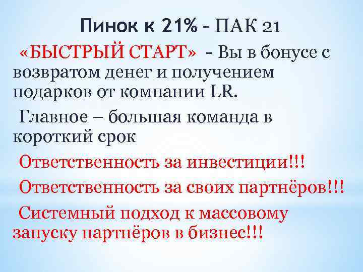 Пинок к 21% - ПАК 21 «БЫСТРЫЙ СТАРТ» - Вы в бонусе с возвратом