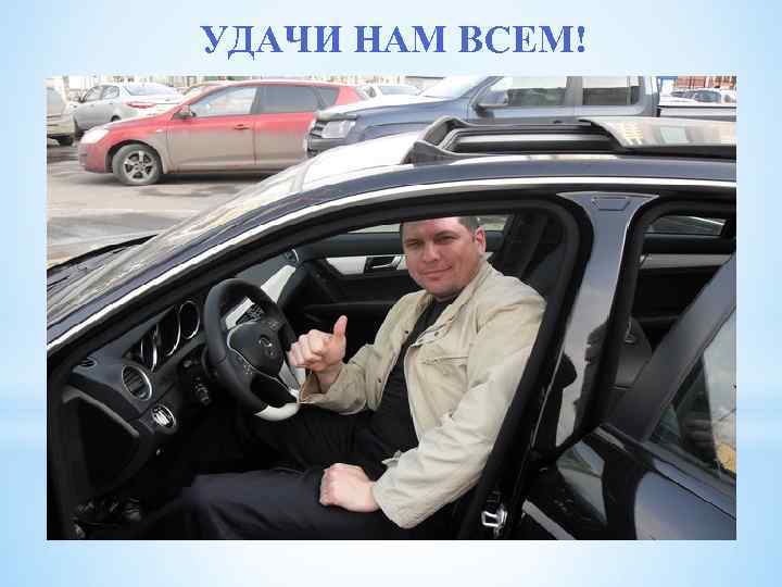 УДАЧИ НАМ ВСЕМ! 