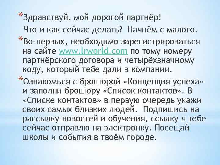 *Здравствуй, мой дорогой партнёр! Что и как сейчас делать? Начнём с малого. *Во-первых, необходимо