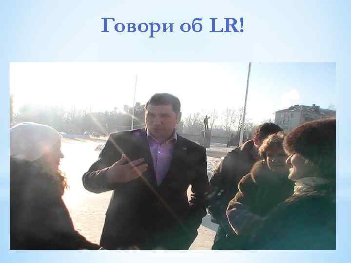 Говори об LR! 