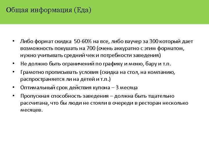 Общая информация (Еда) • Либо формат скидка 50 -60% на все, либо ваучер за