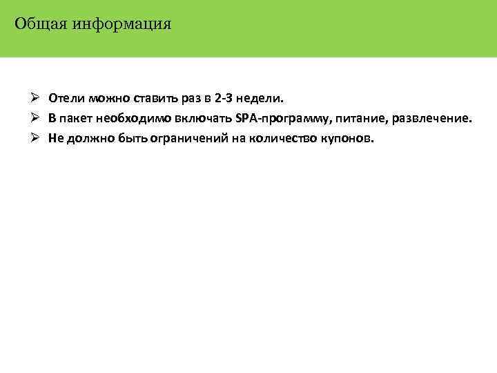 Общая информация Ø Отели можно ставить раз в 2 -3 недели. Ø В пакет