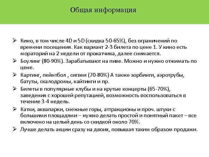 Общая информация Ø Кино, в том числе 4 D и 5 D (скидка 50