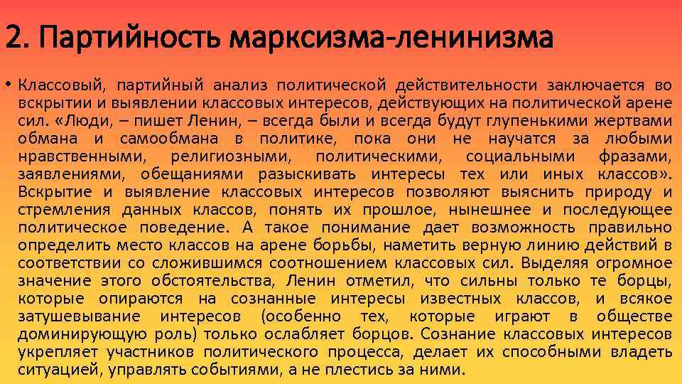 2. Партийность марксизма-ленинизма • Классовый, партийный анализ политической действительности заключается во вскрытии и выявлении