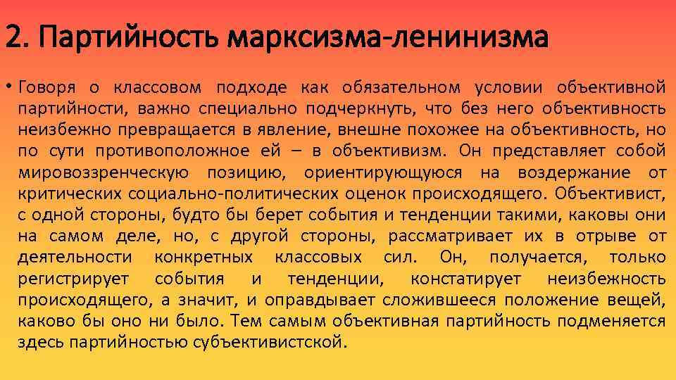 2. Партийность марксизма-ленинизма • Говоря о классовом подходе как обязательном условии объективной партийности, важно