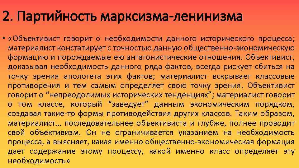 2. Партийность марксизма-ленинизма • «Объективист говорит о необходимости данного исторического процесса; материалист констатирует с