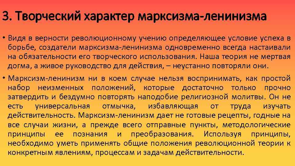 3. Творческий характер марксизма-ленинизма • Видя в верности революционному учению определяющее условие успеха в