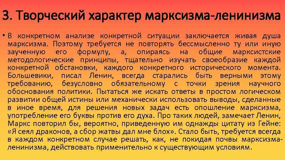 3. Творческий характер марксизма-ленинизма • В конкретном анализе конкретной ситуации заключается живая душа марксизма.