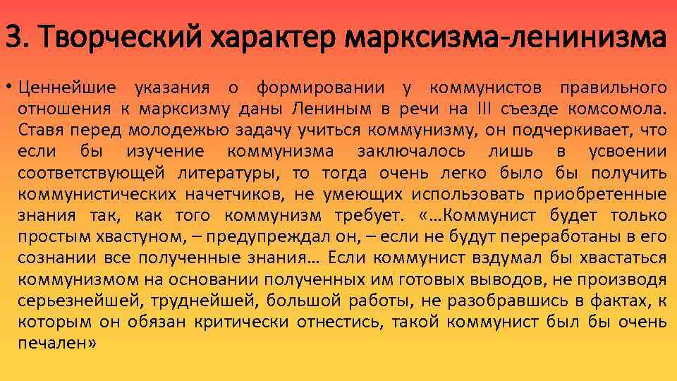 3. Творческий характер марксизма-ленинизма • Ценнейшие указания о формировании у коммунистов правильного отношения к