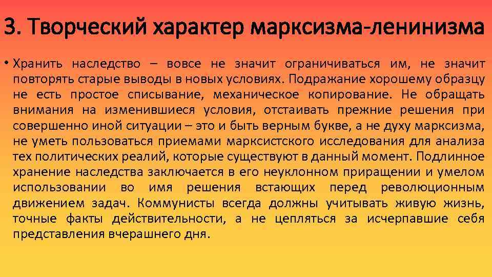 3. Творческий характер марксизма-ленинизма • Хранить наследство – вовсе не значит ограничиваться им, не