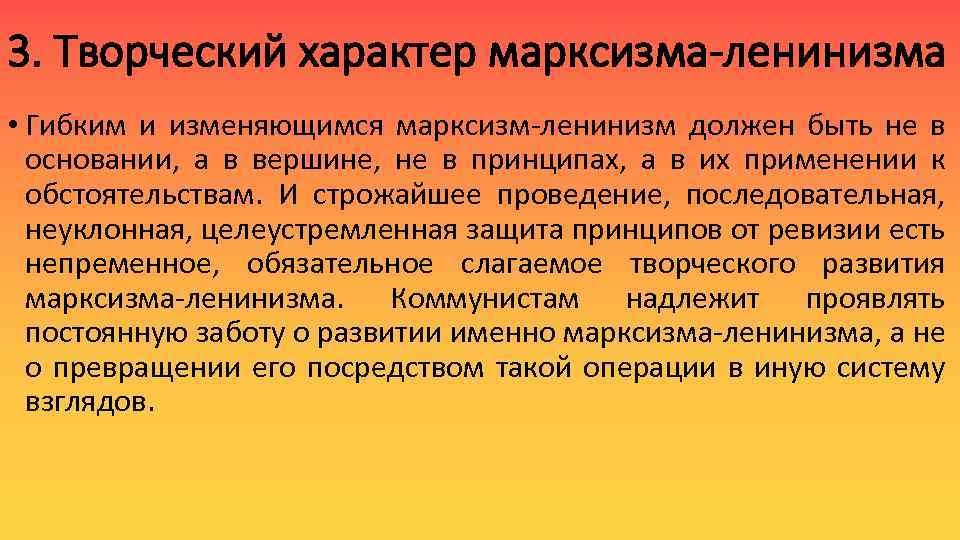 3. Творческий характер марксизма-ленинизма • Гибким и изменяющимся марксизм-ленинизм должен быть не в основании,