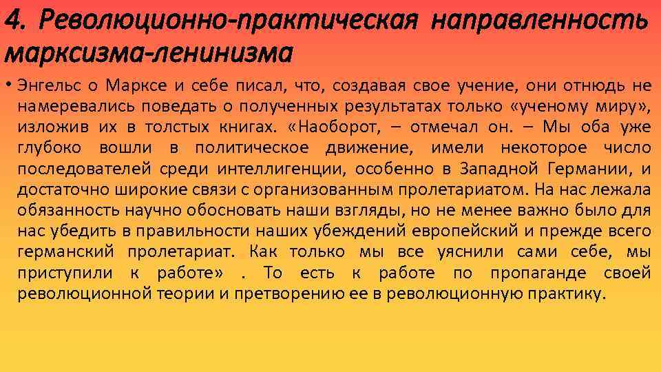 4. Революционно-практическая направленность марксизма-ленинизма • Энгельс о Марксе и себе писал, что, создавая свое