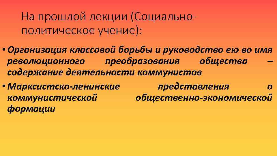 На прошлой лекции (Социальнополитическое учение): • Организация классовой борьбы и руководство ею во имя