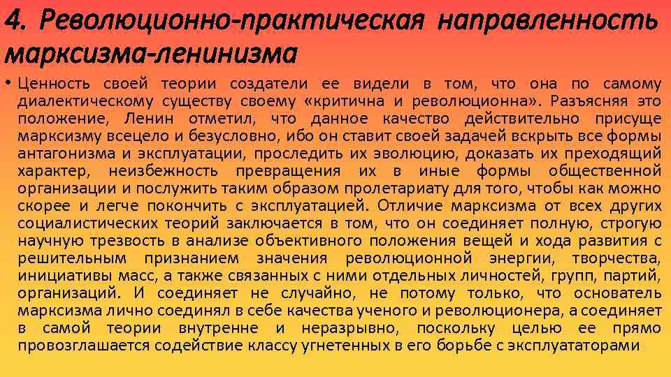 4. Революционно-практическая направленность марксизма-ленинизма • Ценность своей теории создатели ее видели в том, что