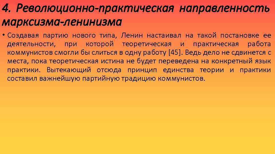 4. Революционно-практическая направленность марксизма-ленинизма • Создавая партию нового типа, Ленин настаивал на такой постановке