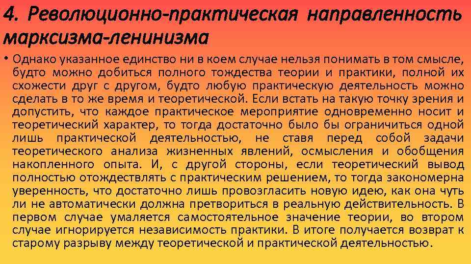 4. Революционно-практическая направленность марксизма-ленинизма • Однако указанное единство ни в коем случае нельзя понимать