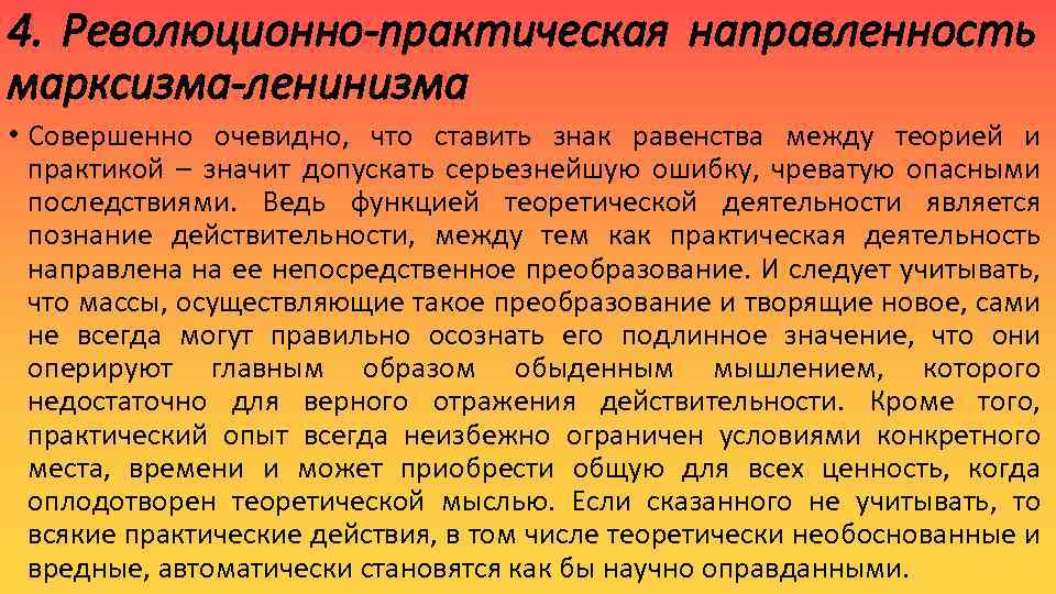 4. Революционно-практическая направленность марксизма-ленинизма • Совершенно очевидно, что ставить знак равенства между теорией и